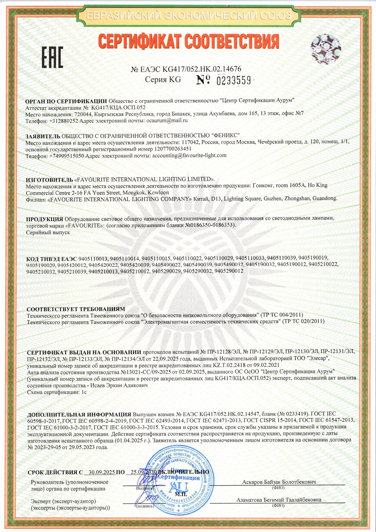 ЕАЭС-KG417_052.HK.02.14676_page-0001_8003