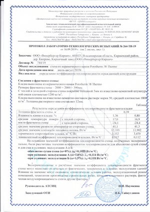 Protokol-opredeleniya-teplotehnicheskih-harakteristik-Porotherm-38-Thermo-63aaf73ab17aa_page-0001