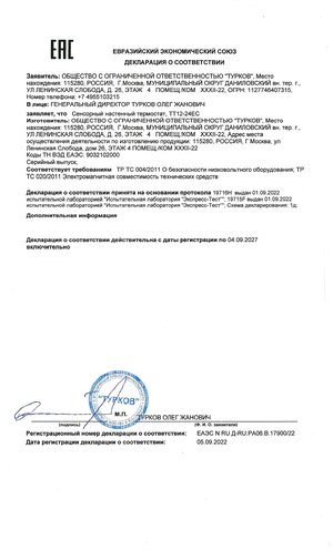 Sensornyy-nastennyy-termostat-deklaratsiya-o-sootvetstvii_page-0001