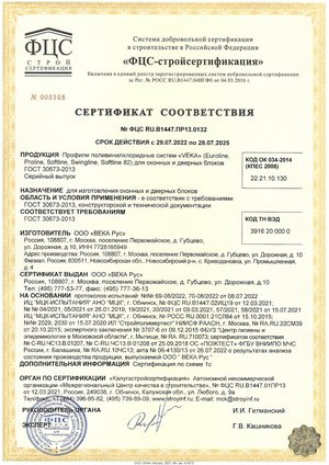 Сертификат_ФЦС_профили VEKA Rus_29.07.22_29.07.25