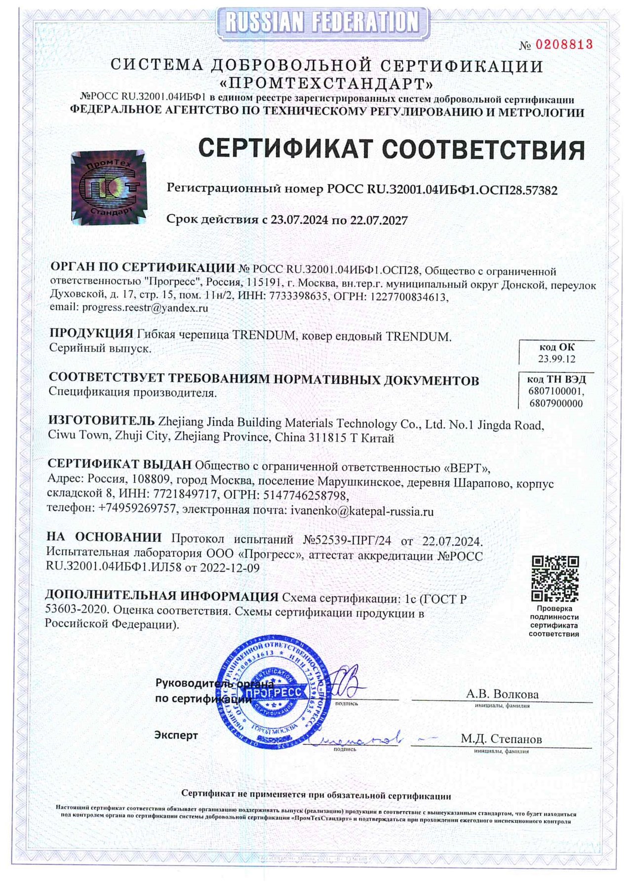 Сертификат_гибкая_черепица_TRENDUM,_ковер_ендовый_TRENDUM
