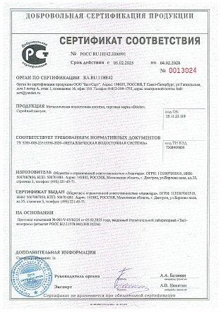 Sertifikat_sootvetcviya_ROSS_RU.HE42.H06991_Metallicheskaya_vodostochnaya_sistema_torgovaya_marka_Docke